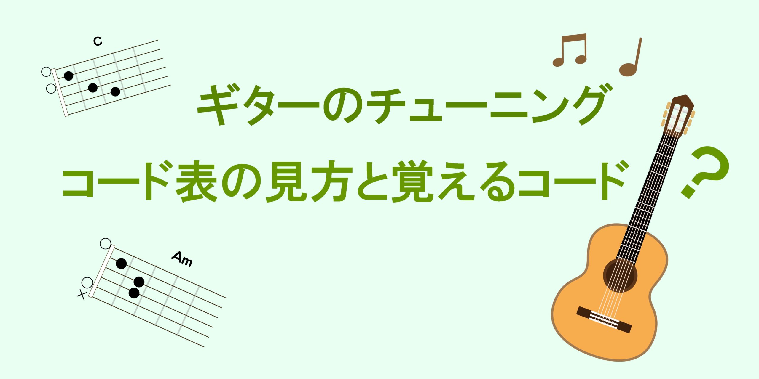 ギターのチューニング方法 コード表の見方と覚えるコード Nanao Blog