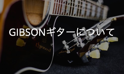 GIBSONギター