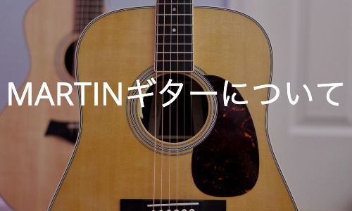 MARTINギターについて