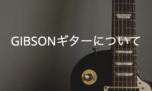 GIBSONギターについて